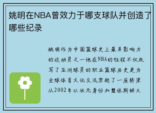 姚明在NBA曾效力于哪支球队并创造了哪些纪录