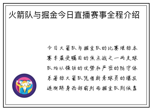 火箭队与掘金今日直播赛事全程介绍