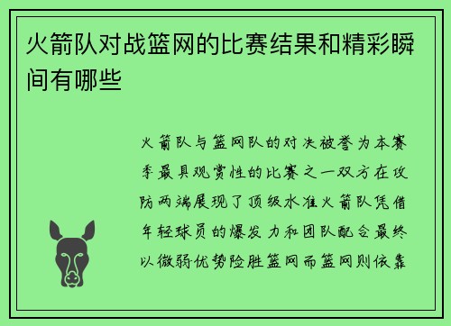 火箭队对战篮网的比赛结果和精彩瞬间有哪些