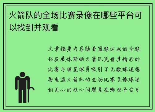 火箭队的全场比赛录像在哪些平台可以找到并观看