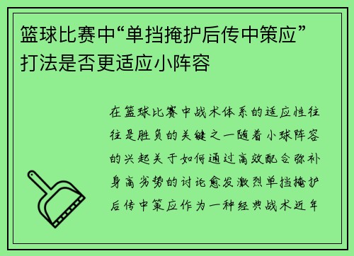 篮球比赛中“单挡掩护后传中策应”打法是否更适应小阵容