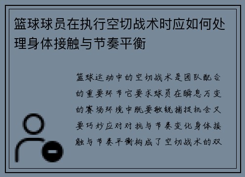 篮球球员在执行空切战术时应如何处理身体接触与节奏平衡