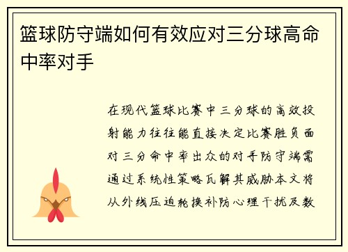 篮球防守端如何有效应对三分球高命中率对手