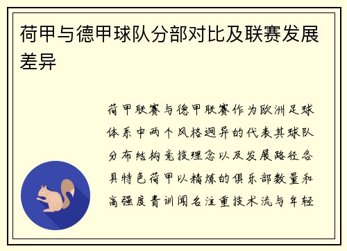 荷甲与德甲球队分部对比及联赛发展差异