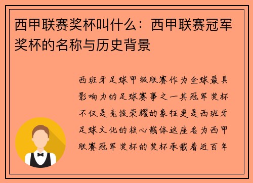 西甲联赛奖杯叫什么：西甲联赛冠军奖杯的名称与历史背景